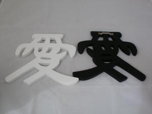 Chinesisches Schriftzeichen Liebe 17,5 cm (Farbe: schwarz)