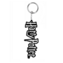 PVC Schl�sselanh�nger  Harry Potter 045 Harry Potter White 